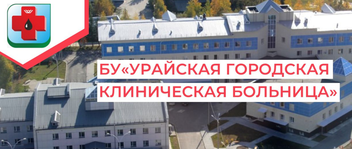 Бюджетное учреждение Ханты-Мансийского автономного округа &amp;ndash; Югры &amp;laquo;Урайская городская клиническая больница&amp;raquo;.