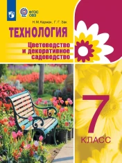 Технология. Цветоводство и декоративное садоводство. 7 класс. Учебник (для обучающихся с интеллектуальными нарушениями)
