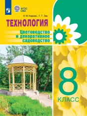 Технология. Цветоводство и декоративное садоводство. 8 класс. Учебник (для обучающихся с интеллектуальными нарушениями)